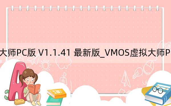 VMOS虚拟大师PC版 V1.1.41 最新版_VMOS虚拟大师PC版 V1.1.41 最新版免费下载