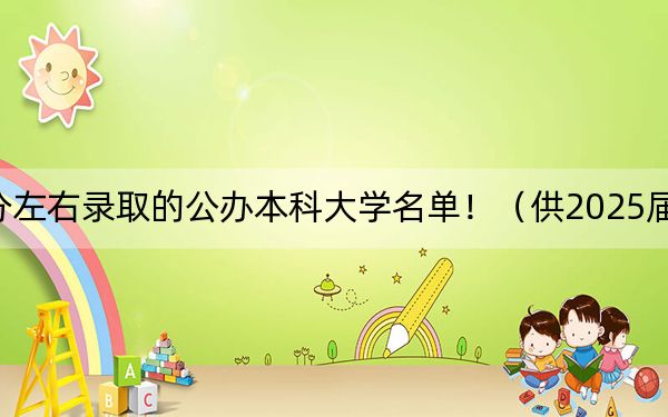 浙江高考628分左右录取的公办本科大学名单！（供2025届考生填报志愿参考）