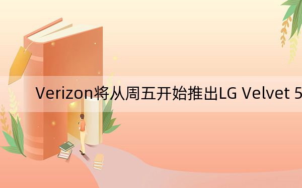 Verizon将从周五开始推出LG Velvet 5G UW