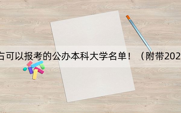 陕西高考452分左右可以报考的公办本科大学名单！（附带2022-2024年452录取大学名单）