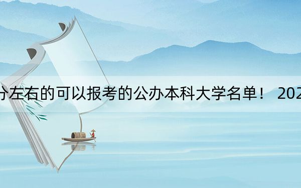 重庆高考479分左右的可以报考的公办本科大学名单! 2024年一共3所大学录取