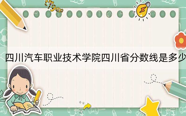 四川汽车职业技术学院四川省分数线是多少?2025年四川考生参考