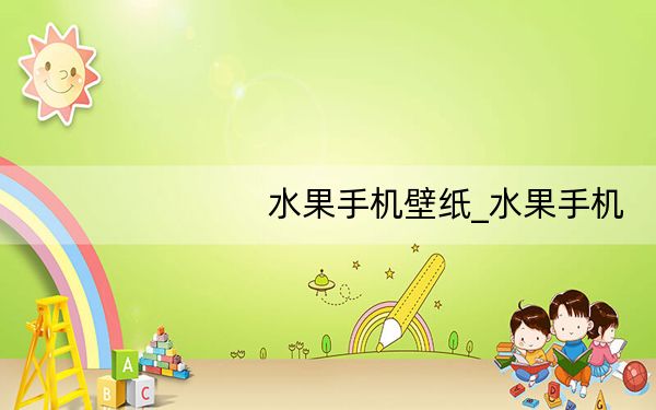 水果手机壁纸_水果手机