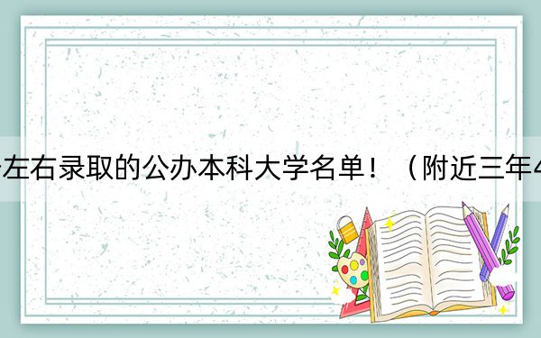 河南高考489分左右录取的公办本科大学名单！（附近三年489分大学录取名单）