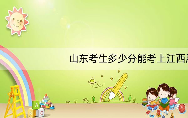 山东考生多少分能考上江西服装学院?2024年综合投档线444分