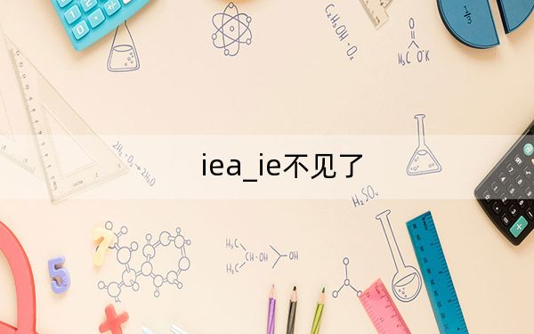 iea_ie不见了