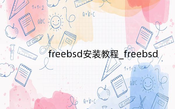 freebsd安装教程_freebsd