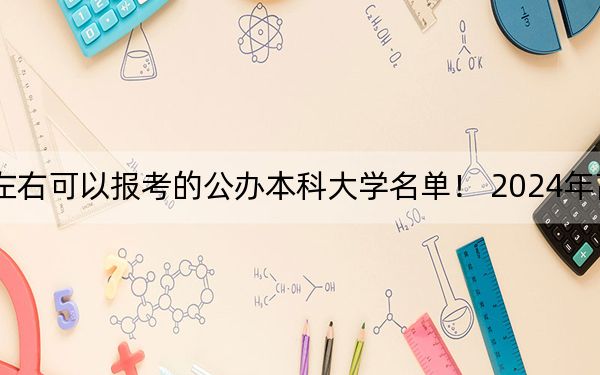 上海高考509分左右可以报考的公办本科大学名单！ 2024年高考有7所509录取的大学