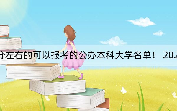 北京高考461分左右的可以报考的公办本科大学名单！ 2024年一共5所大学录取