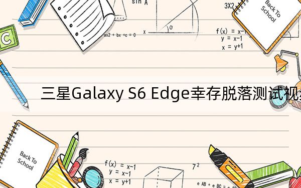 三星Galaxy S6 Edge幸存脱落测试视频