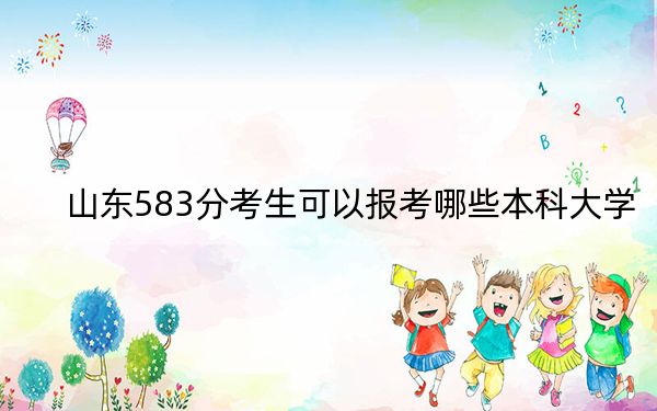 山东583分考生可以报考哪些本科大学？（附带近三年高考大学录取名单）