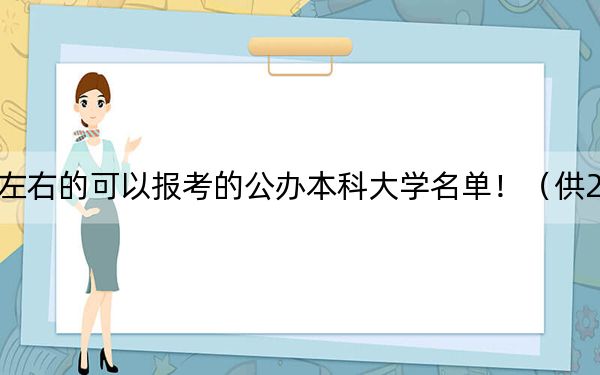 河南高考503分左右的可以报考的公办本科大学名单！（供2025届高三考生参考）