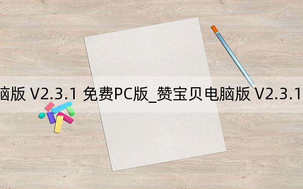 赞宝贝电脑版 V2.3.1 免费PC版_赞宝贝电脑版 V2.3.1 免费PC版免费下载