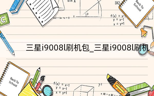 三星i9008l刷机包_三星i9008l刷机