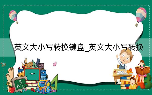 英文大小写转换键盘_英文大小写转换