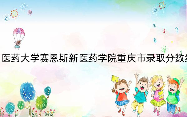 广西中医药大学赛恩斯新医药学院重庆市录取分数线是多少？2025年重庆考生参考