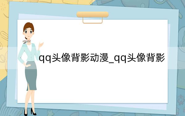 qq头像背影动漫_qq头像背影