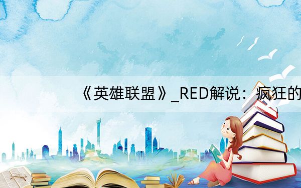 《英雄联盟》_RED解说：疯狂的邪恶小法师无限秒人视频解说