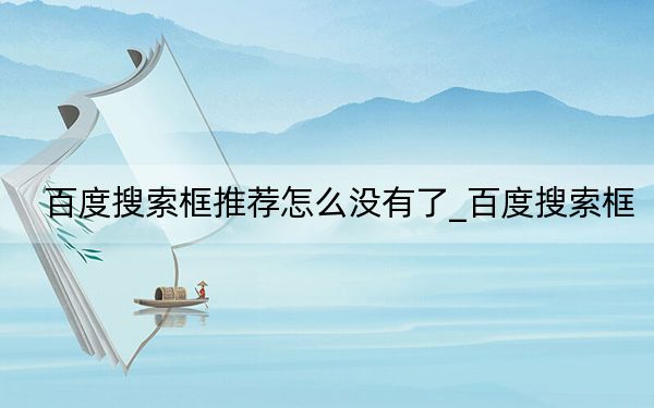 百度搜索框推荐怎么没有了_百度搜索框