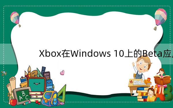 Xbox在Windows 10上的Beta应用