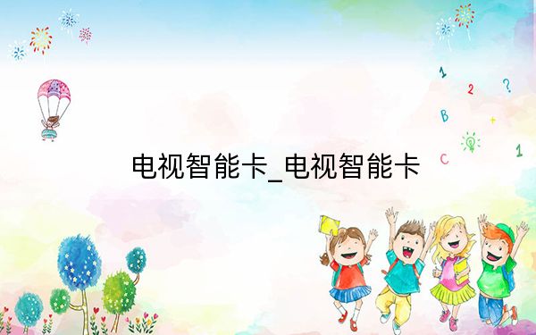 电视智能卡_电视智能卡