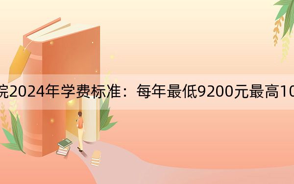 武汉光谷职业学院2024年学费标准：每年最低9200元最高10500元（各专业收费标准）