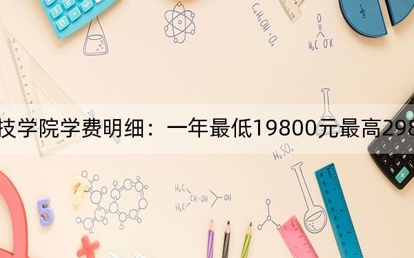 2024年泰山科技学院学费明细：一年最低19800元最高29800元（各专业收费标准）