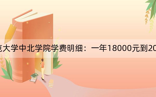 2024年南京师范大学中北学院学费明细：一年18000元到20000元（各专业收费标准）