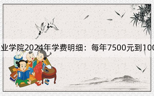 上海工艺美术职业学院2024年学费明细:每年7500元到10000元(供河南考生参考)