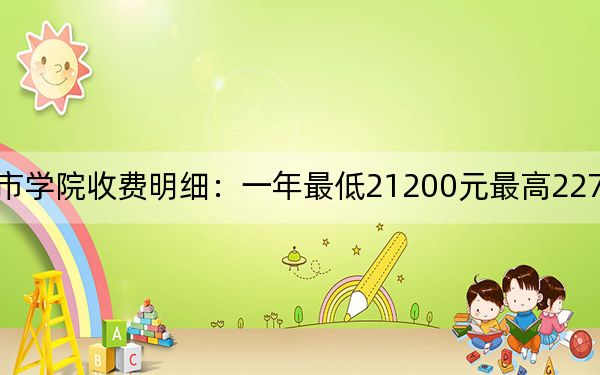 2024年合肥城市学院收费明细：一年最低21200元最高22700元（供湖北考生参考）