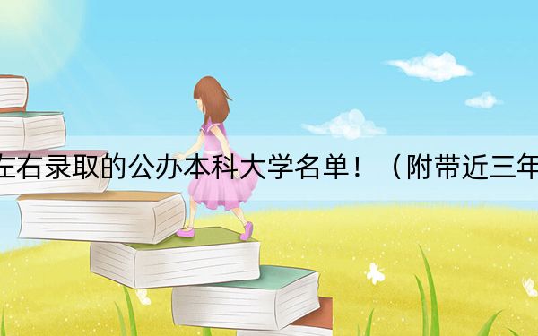 江西高考484分左右录取的公办本科大学名单！（附带近三年高考大学录取名单）