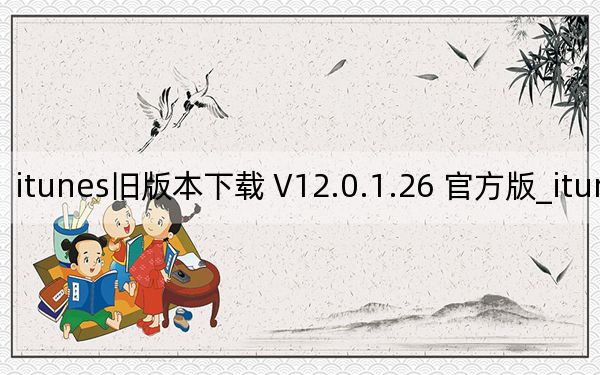 itunes旧版本下载 V12.0.1.26 官方版_itunes旧版本下载 V12.0.1.26 官方版免费下载