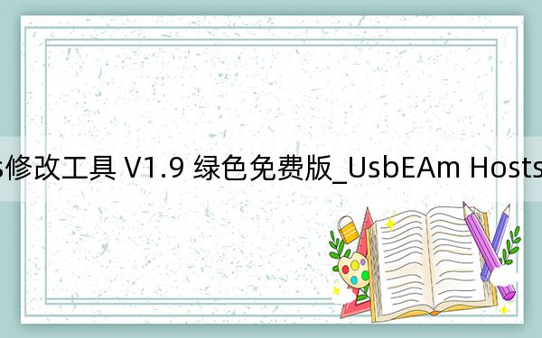 UsbEAm Hosts修改工具 V1.9 绿色免费版_UsbEAm Hosts修改工具 V1.9 绿色免费版免费下载