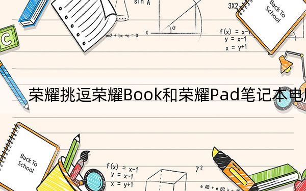 荣耀挑逗荣耀Book和荣耀Pad笔记本电脑