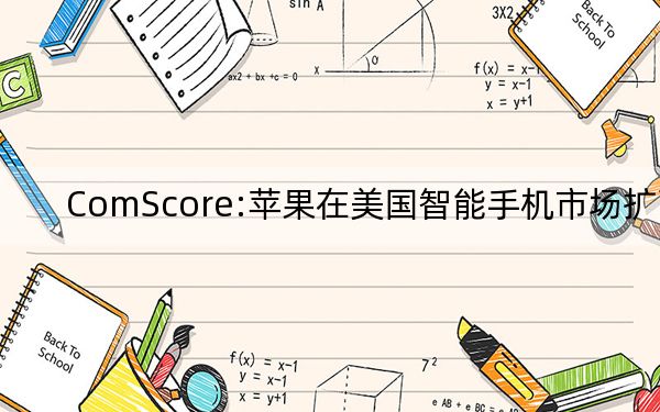 ComScore:苹果在美国智能手机市场扩张
