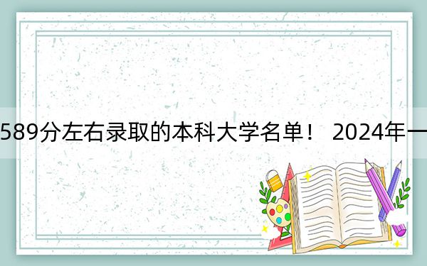 北京高考589分左右录取的本科大学名单! 2024年一共11所大学录取