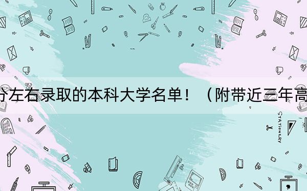 重庆高考506分左右录取的本科大学名单!(附带近三年高考大学录取名单)