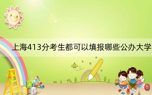 上海413分考生都可以填报哪些公办大学？ 2025年高考可以填报10所大学