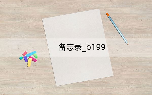 备忘录_b199