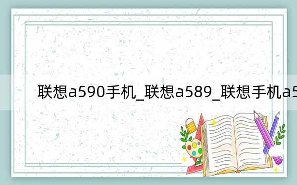 联想a590手机_联想a589_联想手机a588t