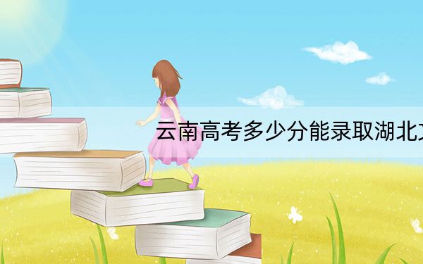 云南高考多少分能录取湖北文理学院?2024年文科投档线542分 理科录取分478分