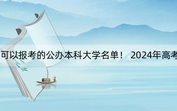 湖南高考484分左右的可以报考的公办本科大学名单！ 2024年高考有70所最低分在484左右的大学