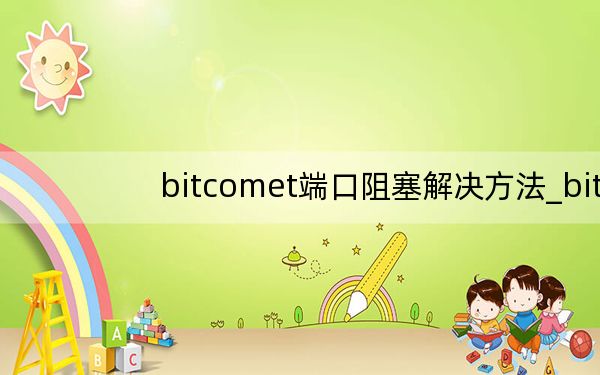 bitcomet端口阻塞解决方法_bitcomet 设置
