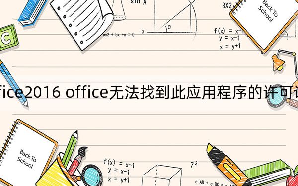 office2016 office无法找到此应用程序的许可证解决方法