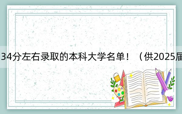 福建高考534分左右录取的本科大学名单！（供2025届高三考生参考）