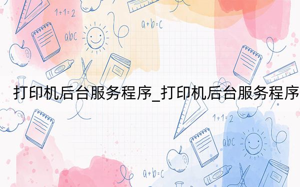 打印机后台服务程序_打印机后台服务程序