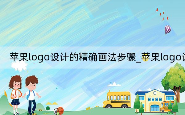 苹果logo设计的精确画法步骤_苹果logo设计
