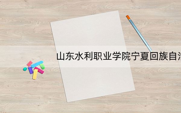 山东水利职业学院宁夏回族自治区录取分数线是多少?学费又是多少?