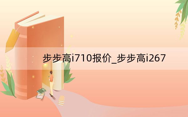 步步高i710报价_步步高i267