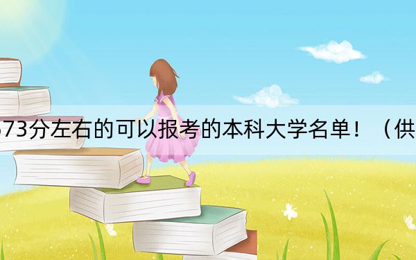 黑龙江高考573分左右的可以报考的本科大学名单!(供2025年考生参考)
